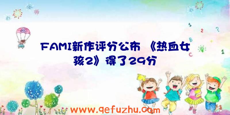 FAMI新作评分公布